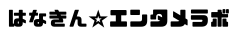 はなきん★エンタメラボ